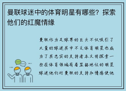 曼联球迷中的体育明星有哪些？探索他们的红魔情缘