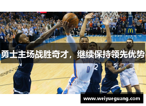 勇士主场战胜奇才，继续保持领先优势
