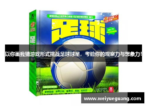 以你画我猜游戏形式挑战足球球星，考验你的观察力与想象力！