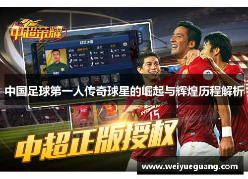 中国足球第一人传奇球星的崛起与辉煌历程解析
