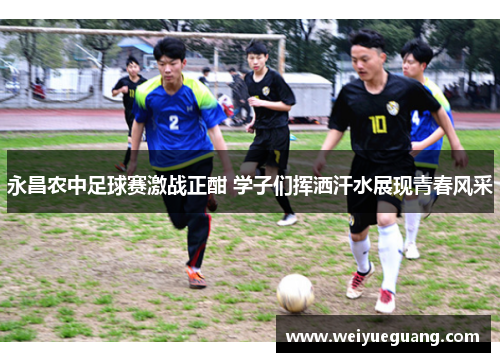 永昌农中足球赛激战正酣 学子们挥洒汗水展现青春风采