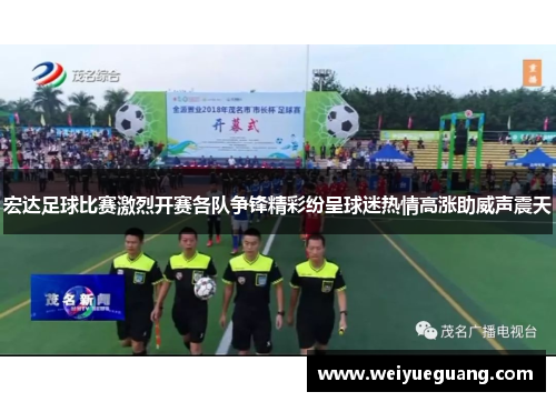 宏达足球比赛激烈开赛各队争锋精彩纷呈球迷热情高涨助威声震天