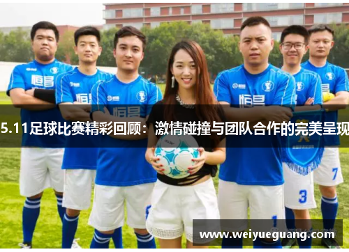 5.11足球比赛精彩回顾：激情碰撞与团队合作的完美呈现