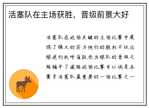 活塞队在主场获胜，晋级前景大好
