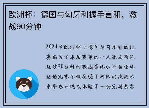 欧洲杯：德国与匈牙利握手言和，激战90分钟