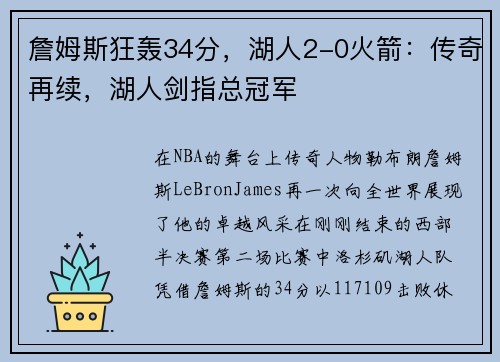 詹姆斯狂轰34分，湖人2-0火箭：传奇再续，湖人剑指总冠军
