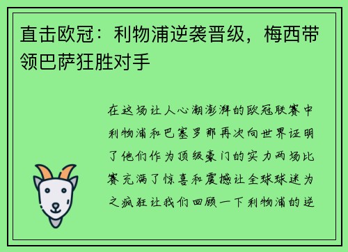直击欧冠：利物浦逆袭晋级，梅西带领巴萨狂胜对手