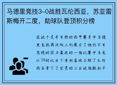 马德里竞技3-0战胜瓦伦西亚，苏亚雷斯梅开二度，助球队登顶积分榜