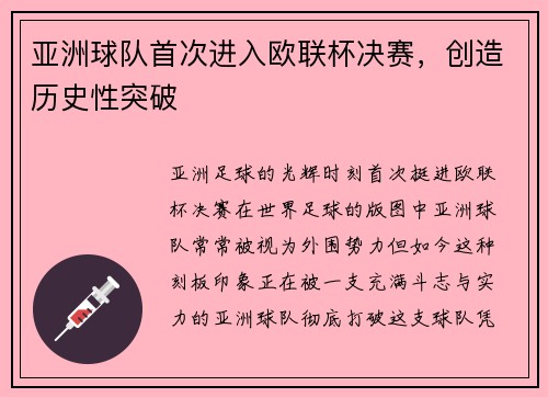 亚洲球队首次进入欧联杯决赛，创造历史性突破