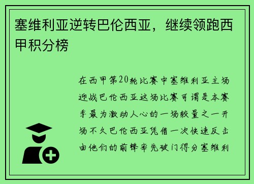 塞维利亚逆转巴伦西亚，继续领跑西甲积分榜
