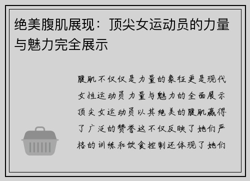 绝美腹肌展现：顶尖女运动员的力量与魅力完全展示