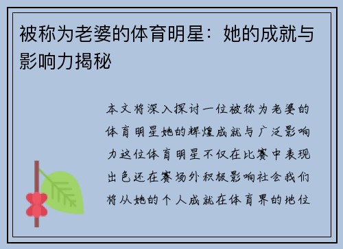被称为老婆的体育明星：她的成就与影响力揭秘