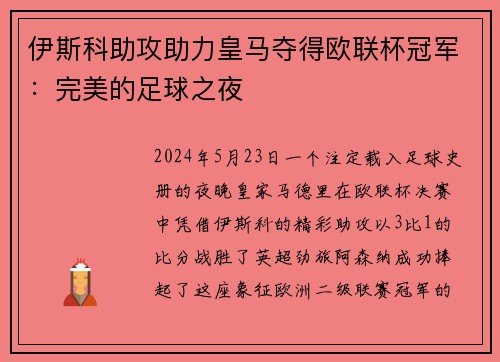 伊斯科助攻助力皇马夺得欧联杯冠军：完美的足球之夜