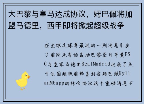 大巴黎与皇马达成协议，姆巴佩将加盟马德里，西甲即将掀起超级战争
