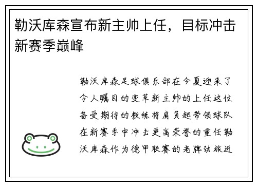 勒沃库森宣布新主帅上任，目标冲击新赛季巅峰