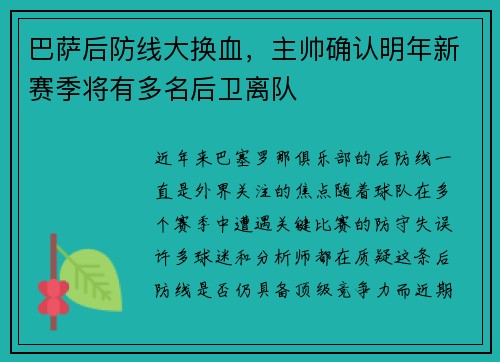 巴萨后防线大换血，主帅确认明年新赛季将有多名后卫离队