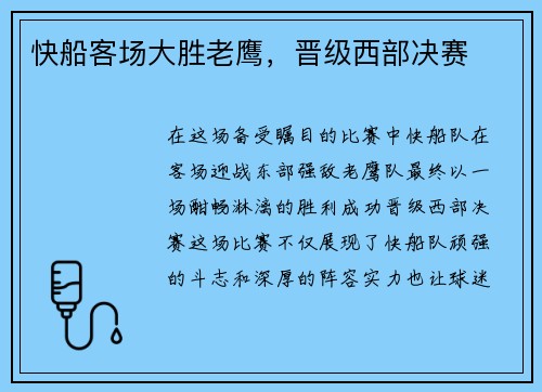 快船客场大胜老鹰，晋级西部决赛