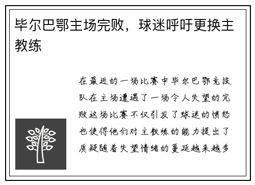毕尔巴鄂主场完败，球迷呼吁更换主教练