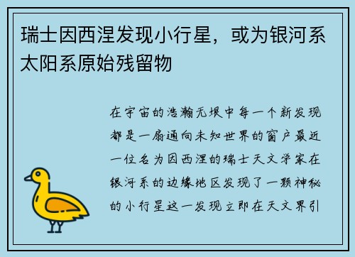 瑞士因西涅发现小行星，或为银河系太阳系原始残留物