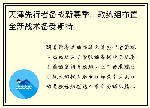 天津先行者备战新赛季，教练组布置全新战术备受期待