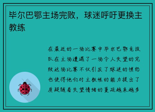 毕尔巴鄂主场完败，球迷呼吁更换主教练