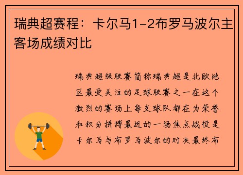 瑞典超赛程：卡尔马1-2布罗马波尔主客场成绩对比