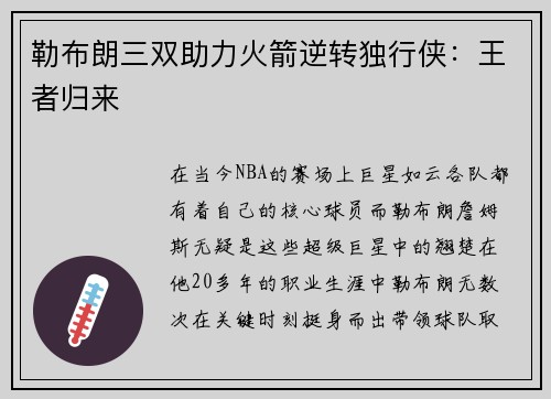 勒布朗三双助力火箭逆转独行侠：王者归来