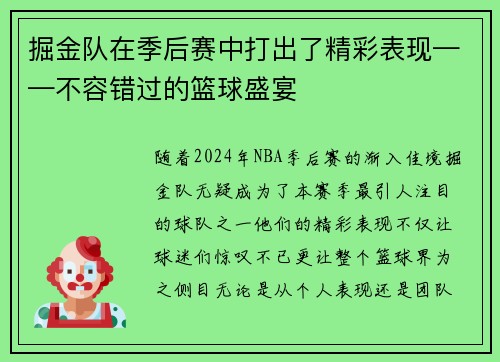 掘金队在季后赛中打出了精彩表现——不容错过的篮球盛宴