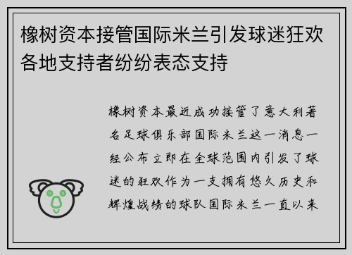 橡树资本接管国际米兰引发球迷狂欢各地支持者纷纷表态支持