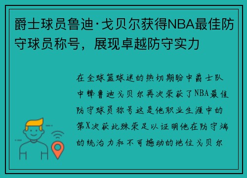 爵士球员鲁迪·戈贝尔获得NBA最佳防守球员称号，展现卓越防守实力