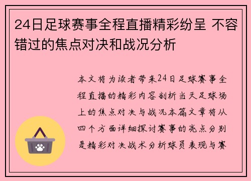 24日足球赛事全程直播精彩纷呈 不容错过的焦点对决和战况分析