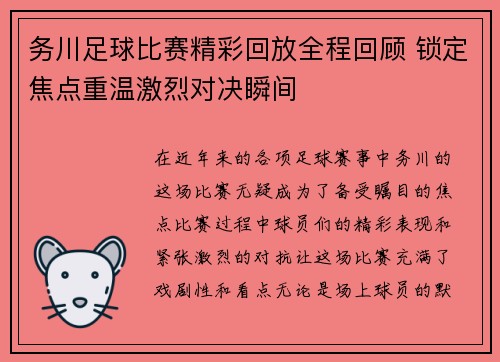 务川足球比赛精彩回放全程回顾 锁定焦点重温激烈对决瞬间