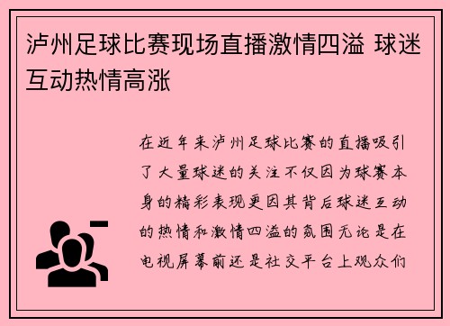 泸州足球比赛现场直播激情四溢 球迷互动热情高涨
